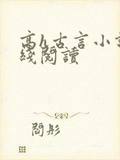 高h古言小说在线阅读