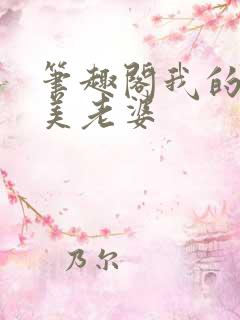 笔趣阁我的白富美老婆