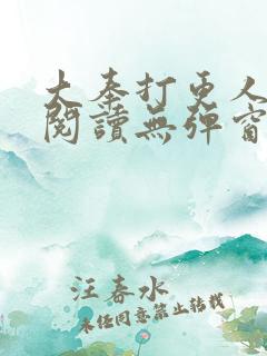大奉打更人全文阅读无弹窗