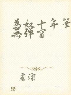 为奴十年笔趣阁无弹窗