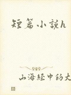 短篇小说h