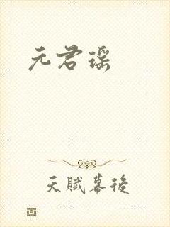元君瑶