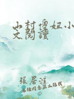 山村傻妞小说全文阅读