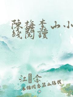 陈梅李山小说在线阅读