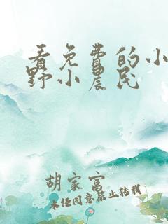 看免费的小说乡野小农民