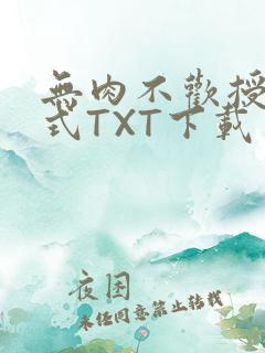 无肉不欢授课方式TXT下载