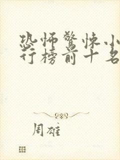 恐怖惊悚小说排行榜前十名