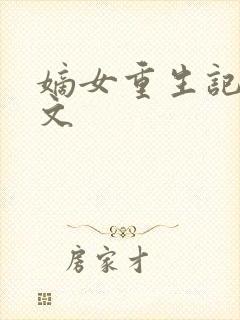 嫡女重生记 全文