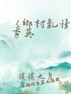 〈乡村乱情〉胡秀英
