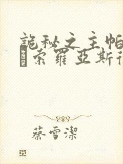 诡秘之主帕列斯·索罗亚斯德