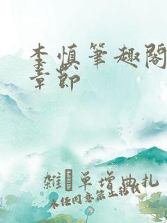 李慎笔趣阁最新章节