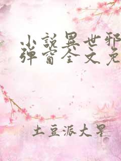 小说异世邪君无弹窗全文免费阅读