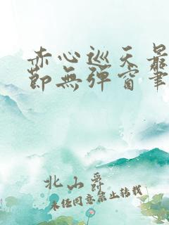 赤心巡天最新章节无弹窗笔趣阁