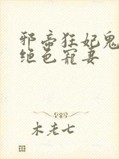 邪帝狂妃鬼王的绝色宠妻