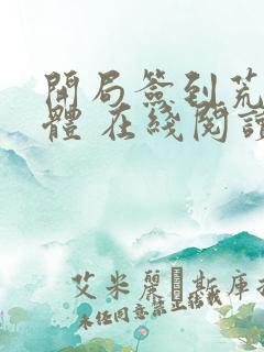 开局签到荒古圣体 在线阅读
