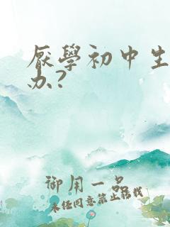 厌学初中生怎么办?