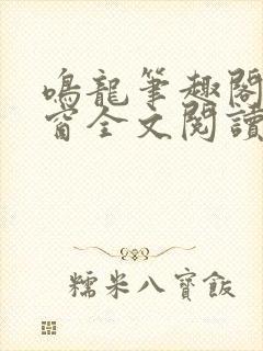 鸣龙笔趣阁无弹窗全文阅读最新章节
