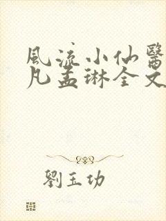 风流小仙医李千凡孟琳全文