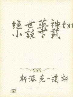 绝世药神txt小说下载