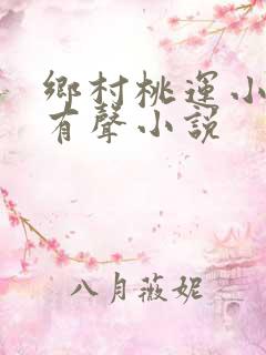 乡村桃运小神医有声小说