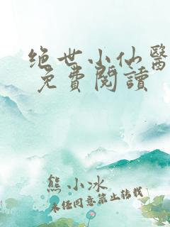 绝世小仙医张冬 免费阅读