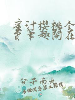 蜜汁樱桃全文免费笔趣阁在线阅读