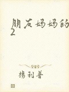 朋友妈妈的味道2