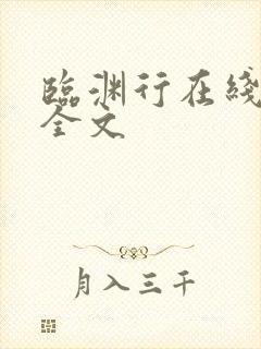 临渊行在线阅读全文