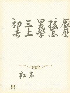 初三男孩厌学不去上学怎么办