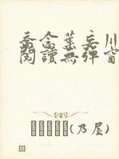 乔念叶妄川免费阅读无弹窗笔趣阁