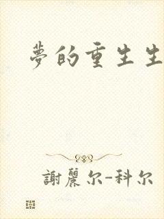 梦的重生生活