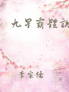 九星霸体诀书评