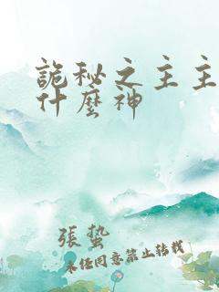 诡秘之主主角是什么神