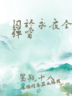 囚于永夜全文无弹窗