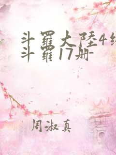 斗罗大陆4终极斗罗17册