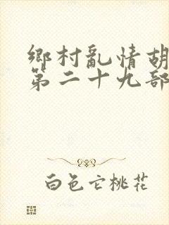 乡村乱情胡秀英第二十九部