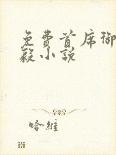 免费首席御医曾毅小说