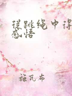 从跳绳中得到的感悟
