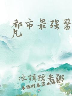 都市最强医仙张凡