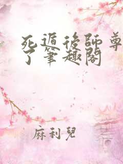 死遁后师尊他疯了笔趣阁
