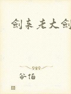 剑来老大剑仙