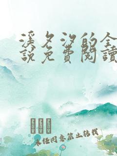溪夕汐的全部小说免费阅读笔趣阁