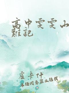 高中雯雯山村落难记