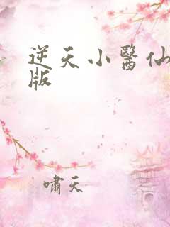 逆天小医仙完结版