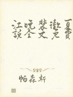 江晚裴彻夏瑶小说全文免费阅读最新