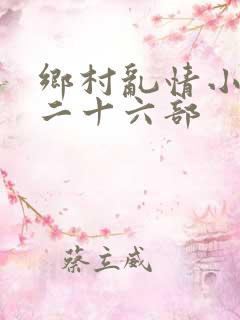 乡村乱情小说第二十六部