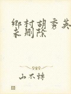 乡村胡秀英全集未删除