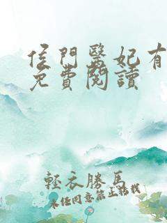 侯门医妃有点毒免费阅读