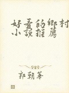 好看的乡村家庭小说推荐