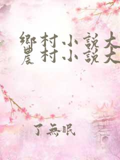 乡村小说大全,农村小说大全